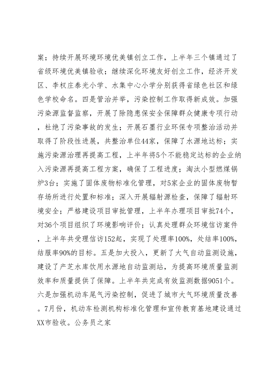 2022年市环保局环保工作半年汇报总结_第2页