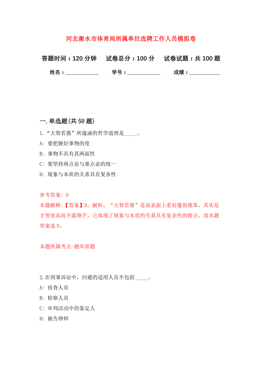 河北衡水市体育局所属单位选聘工作人员押题训练卷（第5卷）_第1页