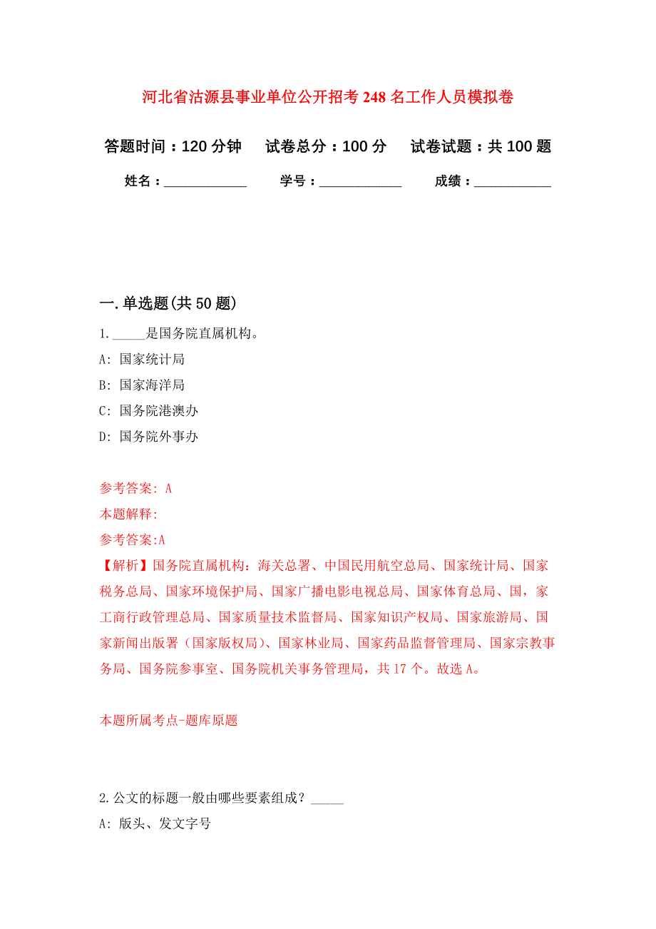 河北省沽源县事业单位公开招考248名工作人员押题训练卷（第2卷）_第1页