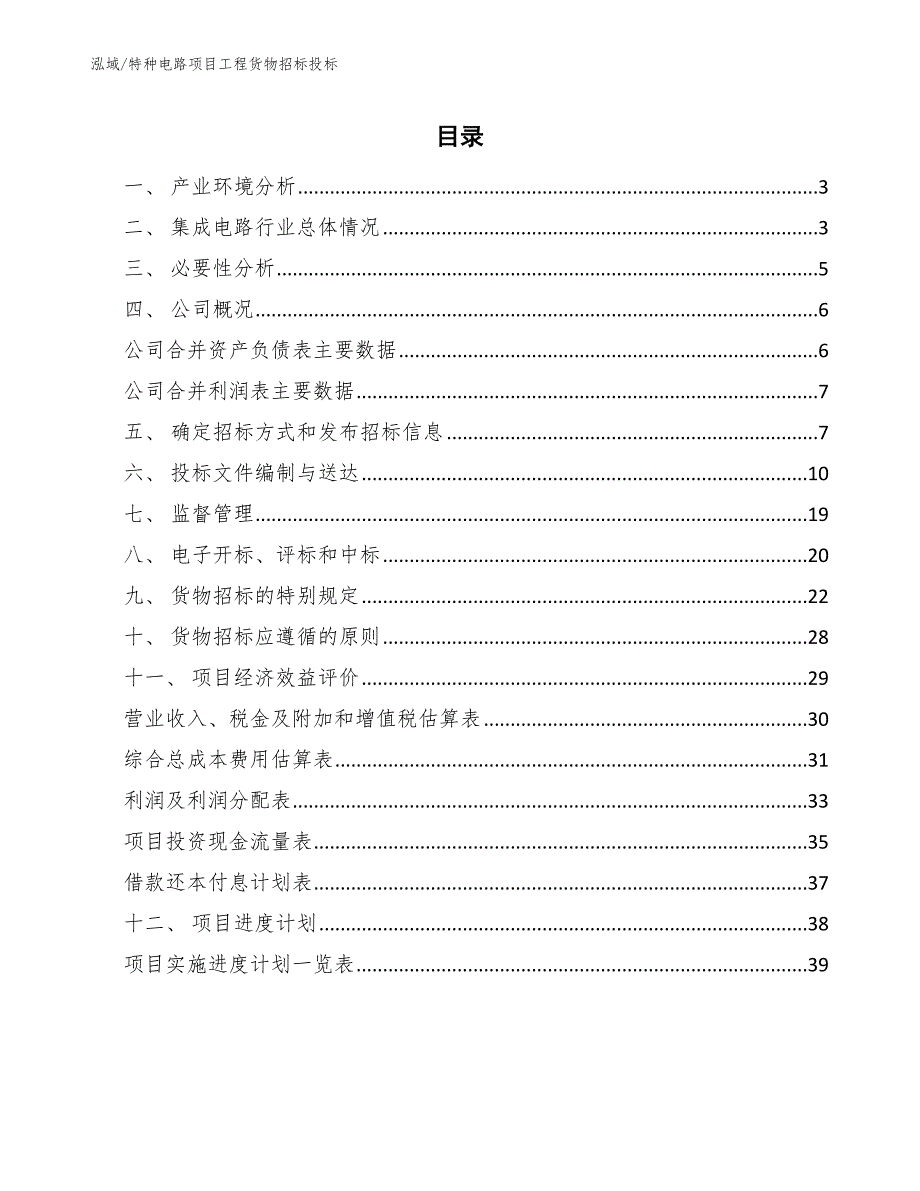 特种电路项目工程货物招标投标【范文】_第2页