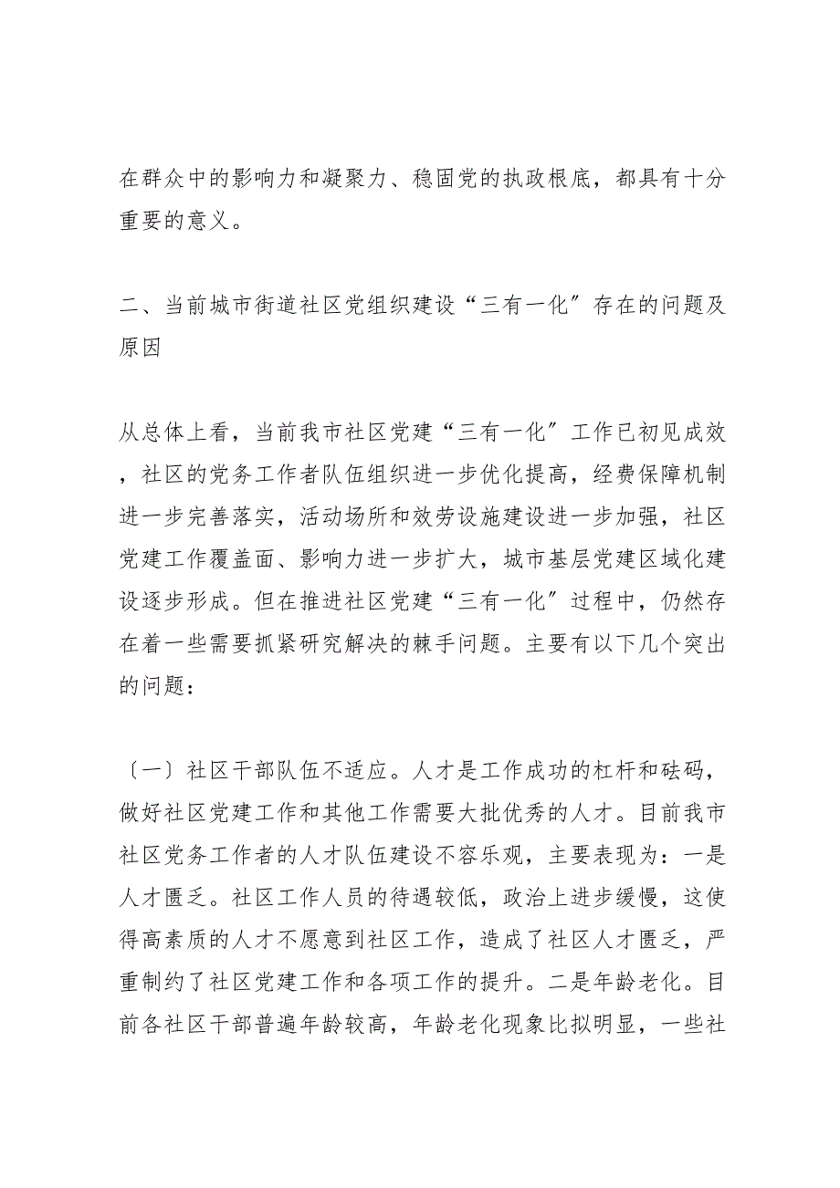 2022年三有一化街道社区党建工作汇报总结_第2页