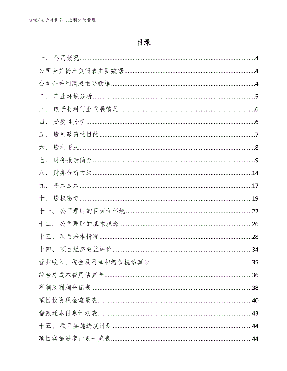 电子材料公司股利分配管理_范文_第2页