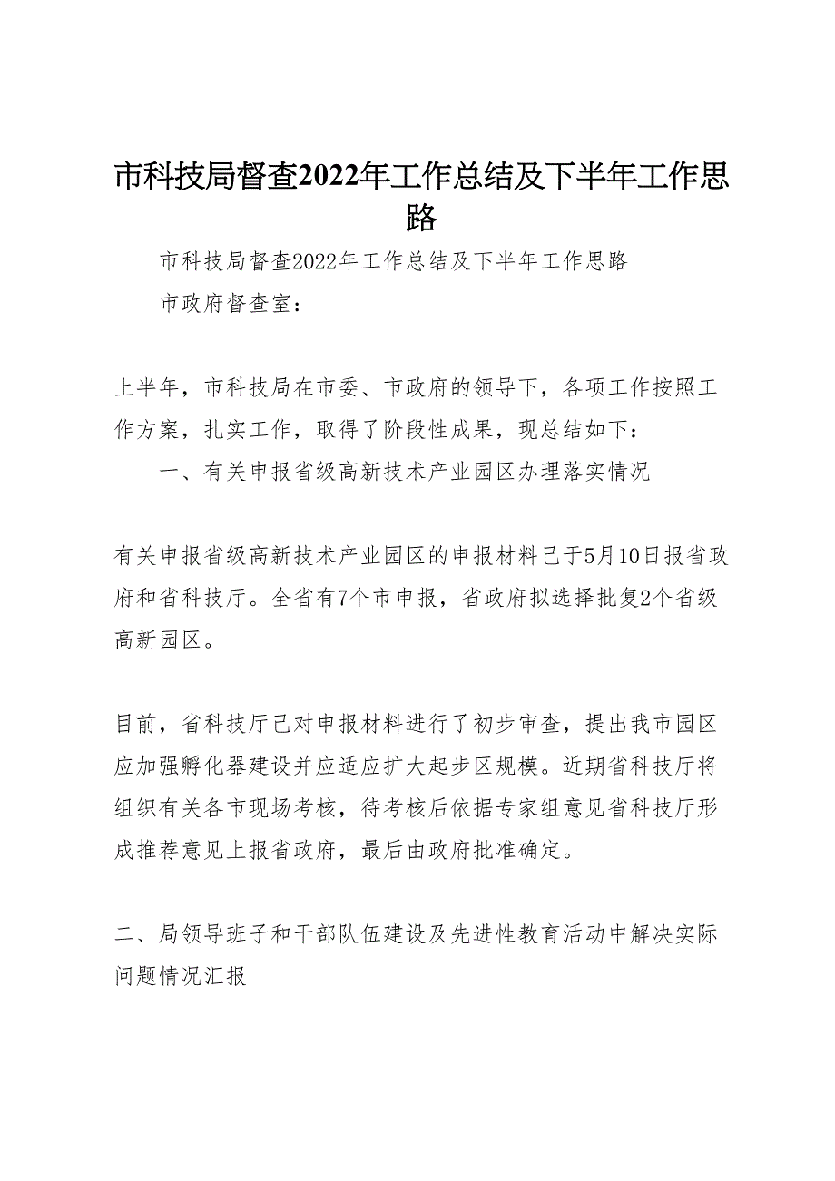 市科技局督查2022年工作总结及下半年工作思路_第1页