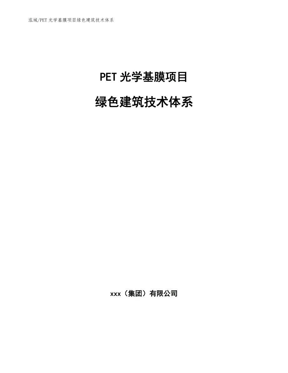 PET光学基膜项目绿色建筑技术体系_第1页