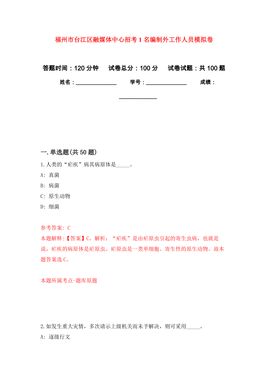 福州市台江区融媒体中心招考1名编制外工作人员押题训练卷（第9卷）_第1页