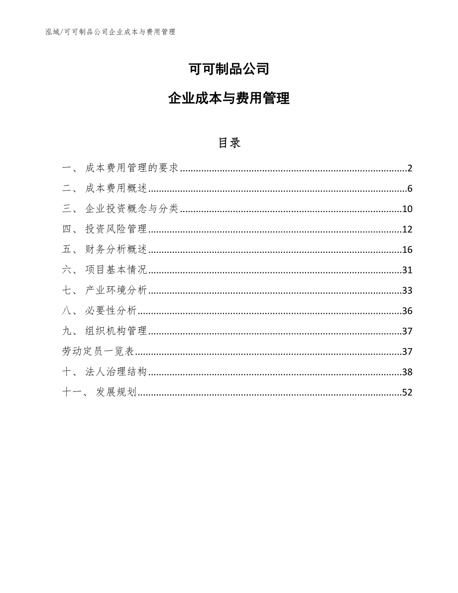 可可制品公司企业成本与费用管理_第1页