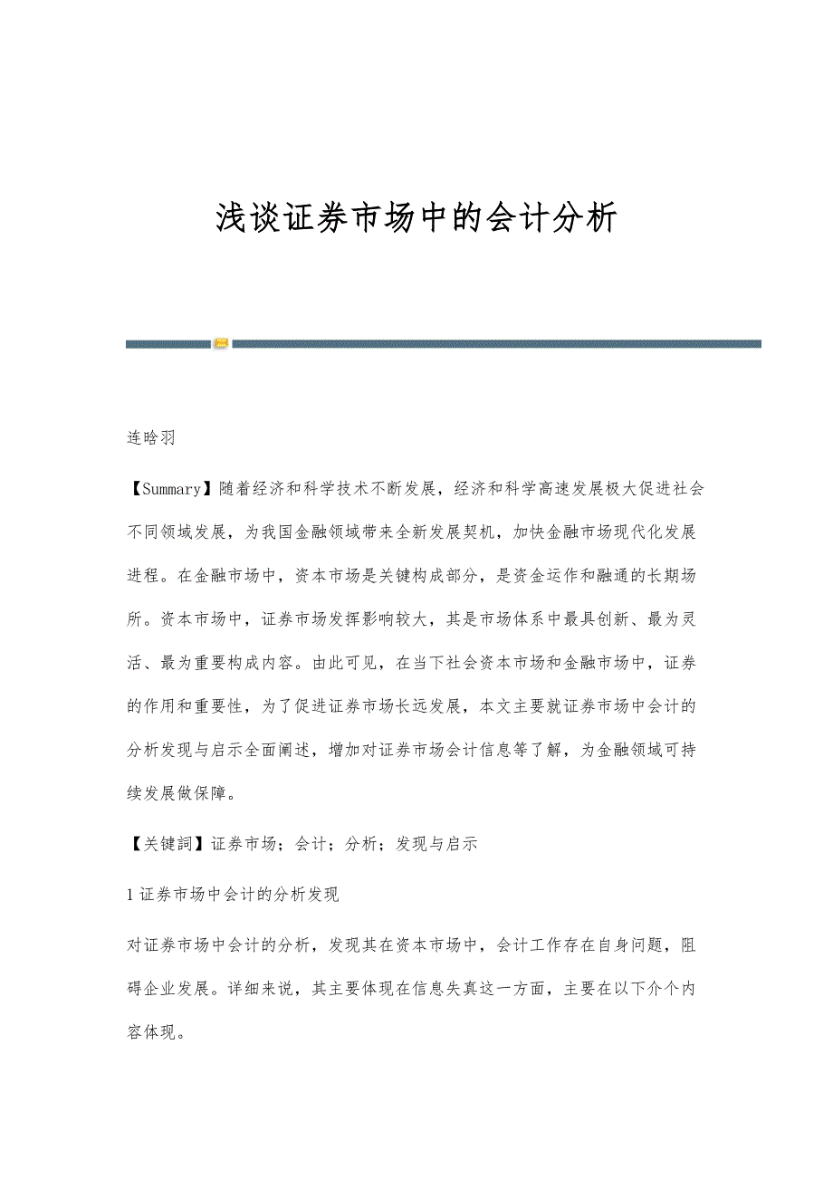 浅谈证券市场中的会计分析_第1页