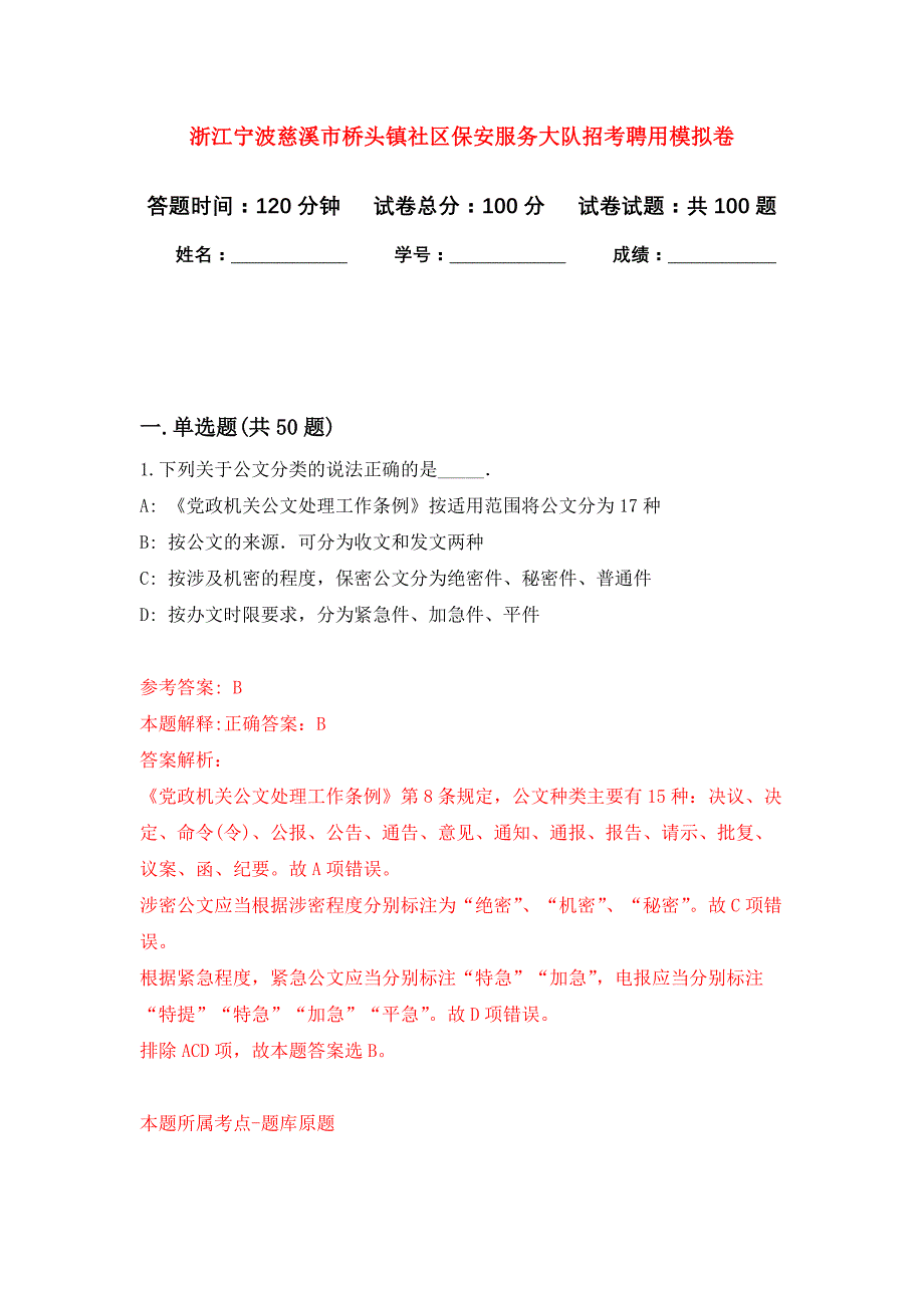 浙江宁波慈溪市桥头镇社区保安服务大队招考聘用押题训练卷（第8卷）_第1页