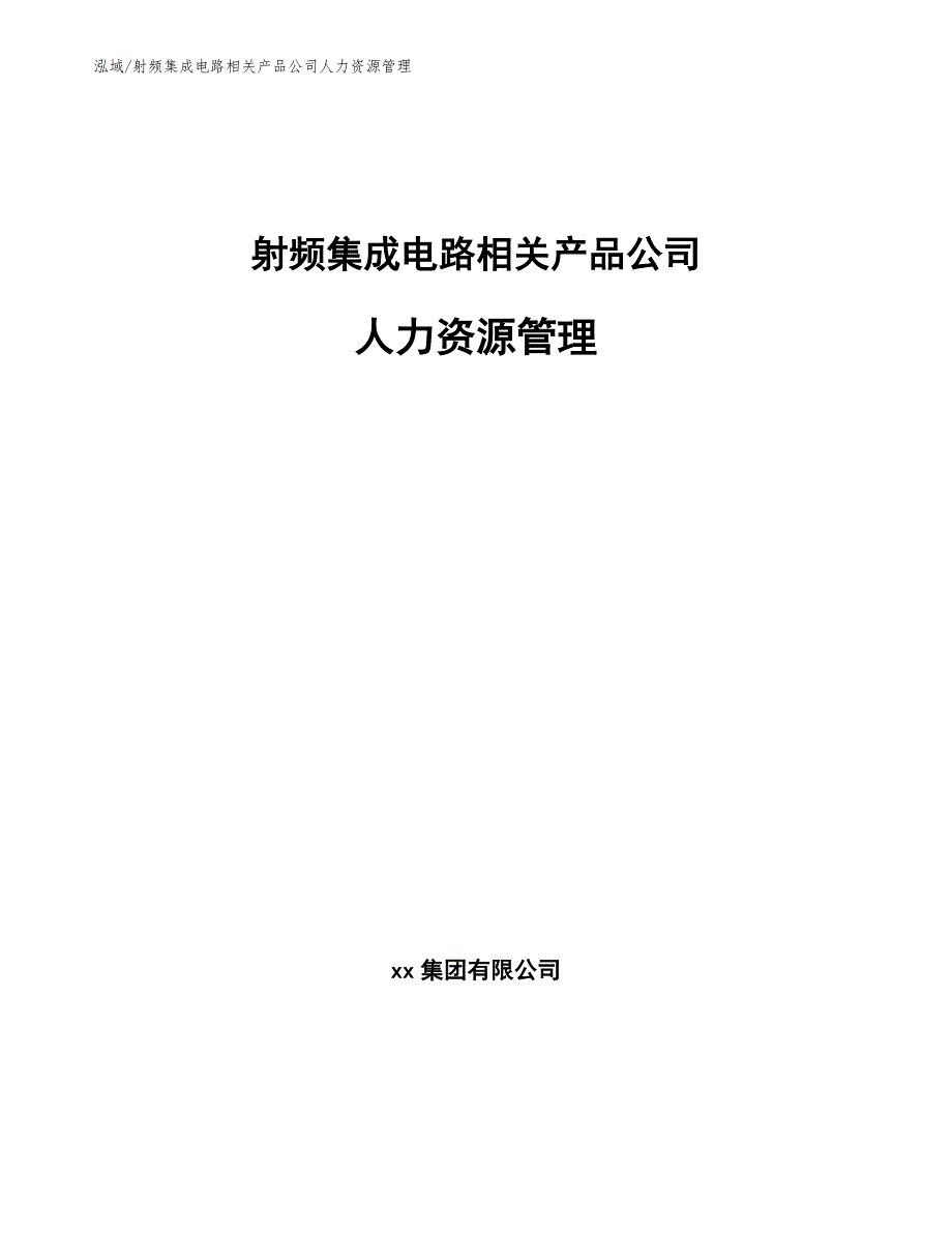 射频集成电路相关产品公司人力资源管理_第1页