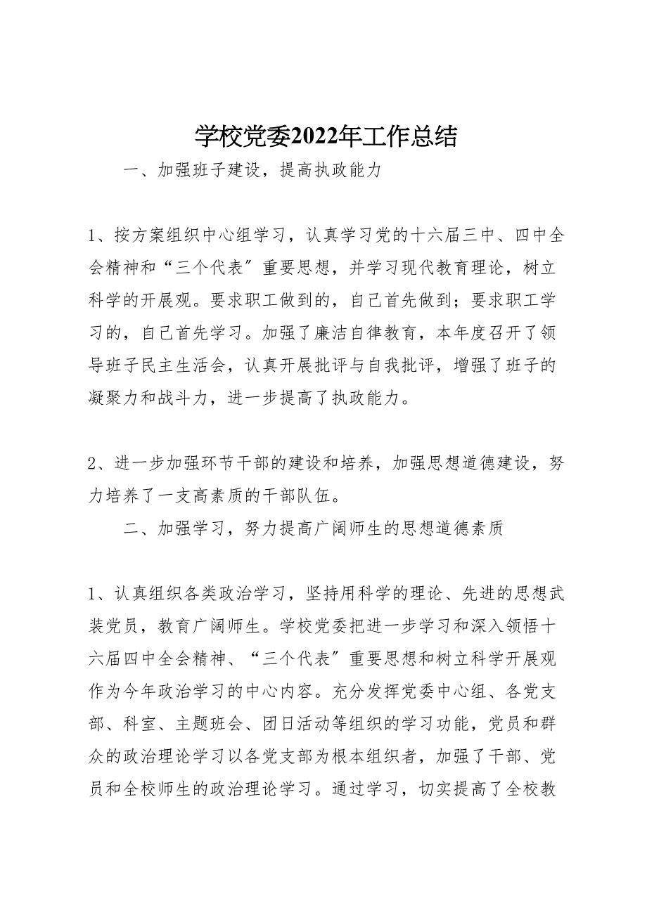 2022年学校党委工作汇报总结_第1页