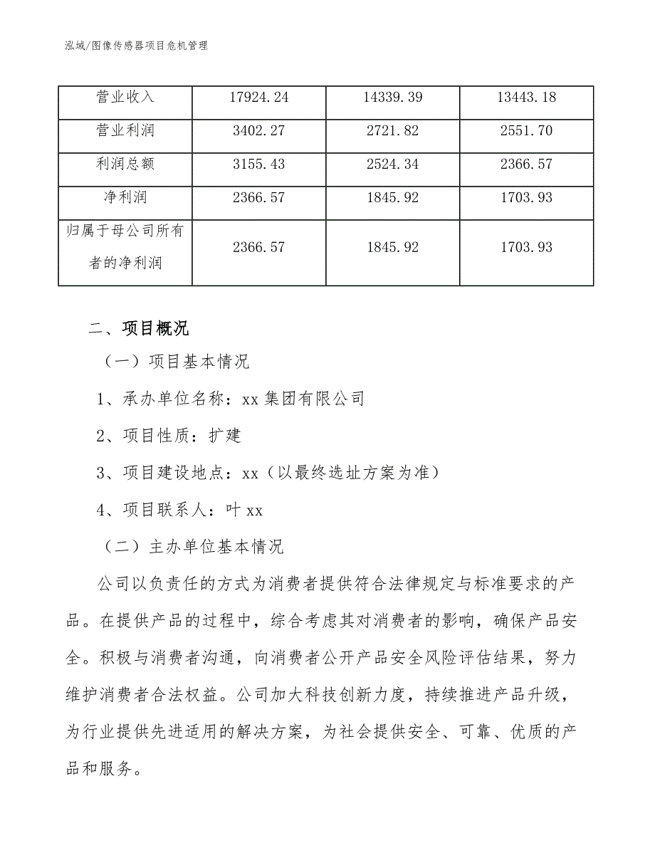 图像传感器项目危机管理（范文）_第4页