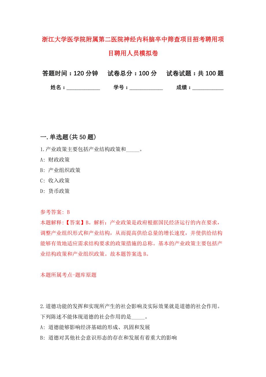 浙江大学医学院附属第二医院神经内科脑卒中筛查项目招考聘用项目聘用人员押题训练卷（第7卷）_第1页