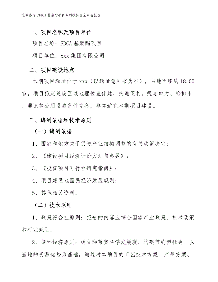 FDCA基聚酯项目专项扶持资金申请报告_第4页