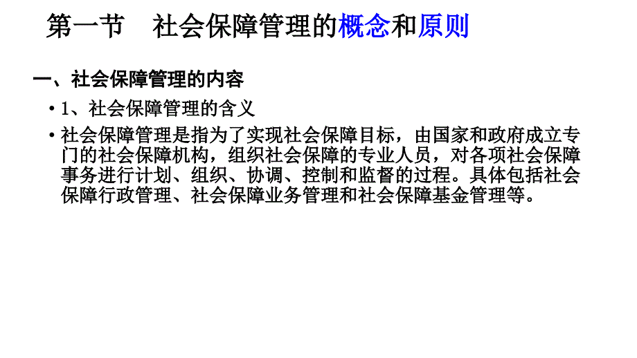 社会保障管理体系课件_第4页