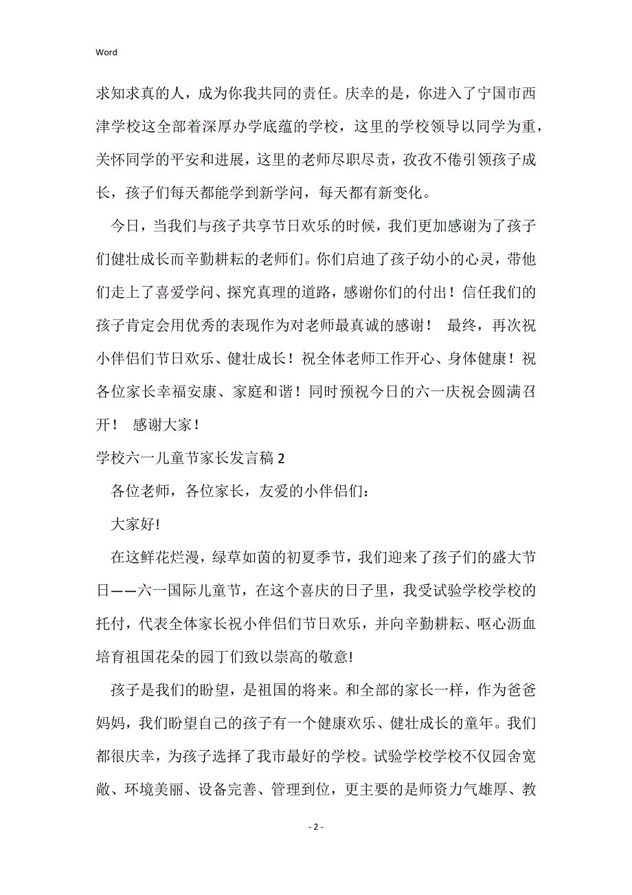 2022小学六一儿童节家长发言稿（8篇）_第2页