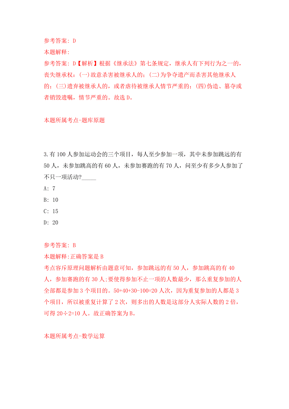 2021年12月河南商丘市文物考古研究院引进高层次人才1人押题训练卷（第3次）_第2页