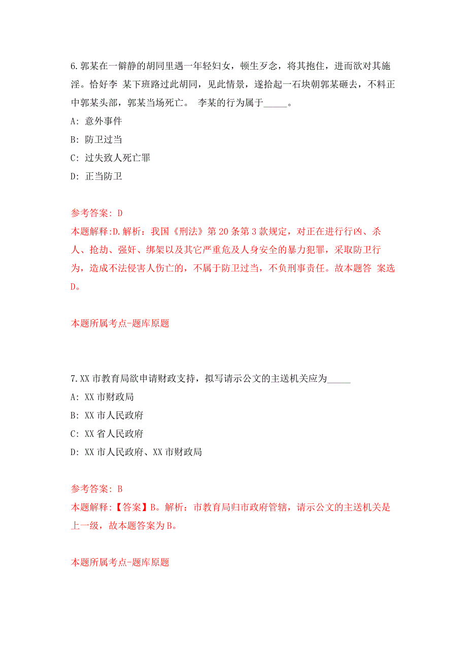 2021年12月河南商丘市文物考古研究院引进高层次人才1人押题训练卷（第3次）_第4页