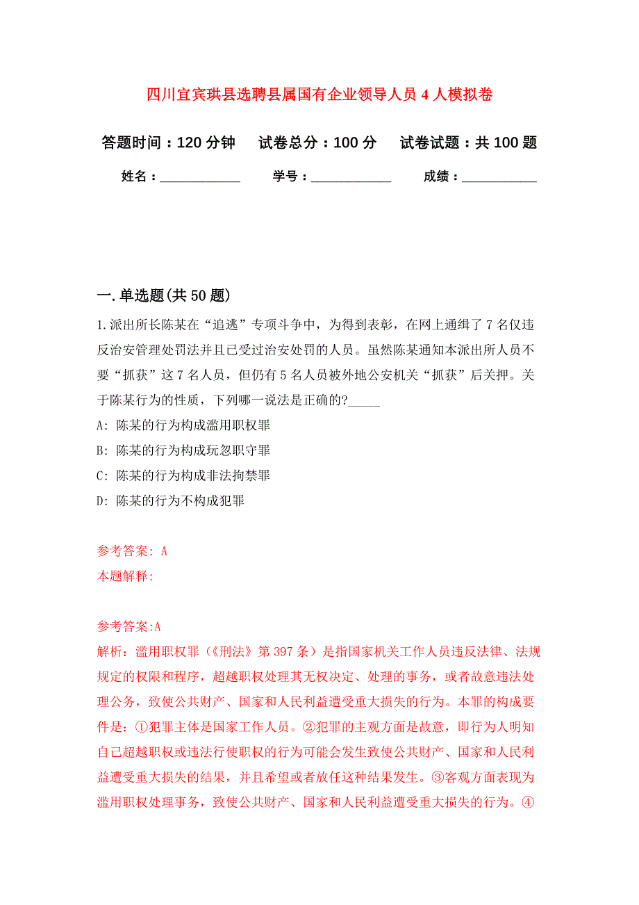 四川宜宾珙县选聘县属国有企业领导人员4人押题训练卷（第4次）_第1页