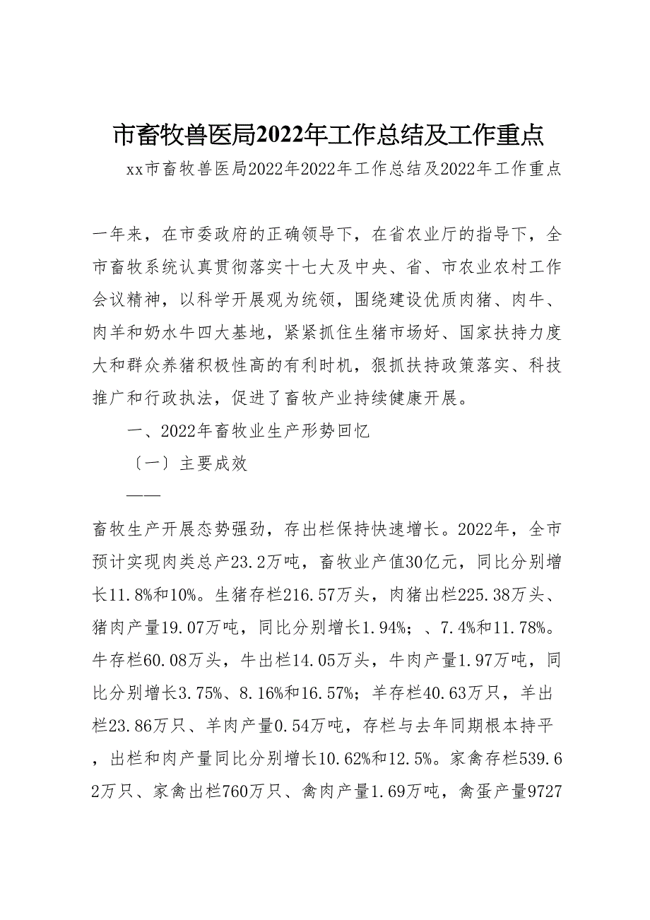 2022年市畜牧兽医局工作汇报总结及工作重点_第1页