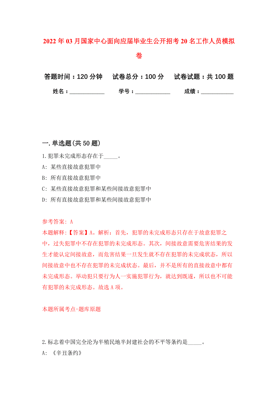 2022年03月国家中心面向应届毕业生公开招考20名工作人员押题训练卷（第6版）_第1页