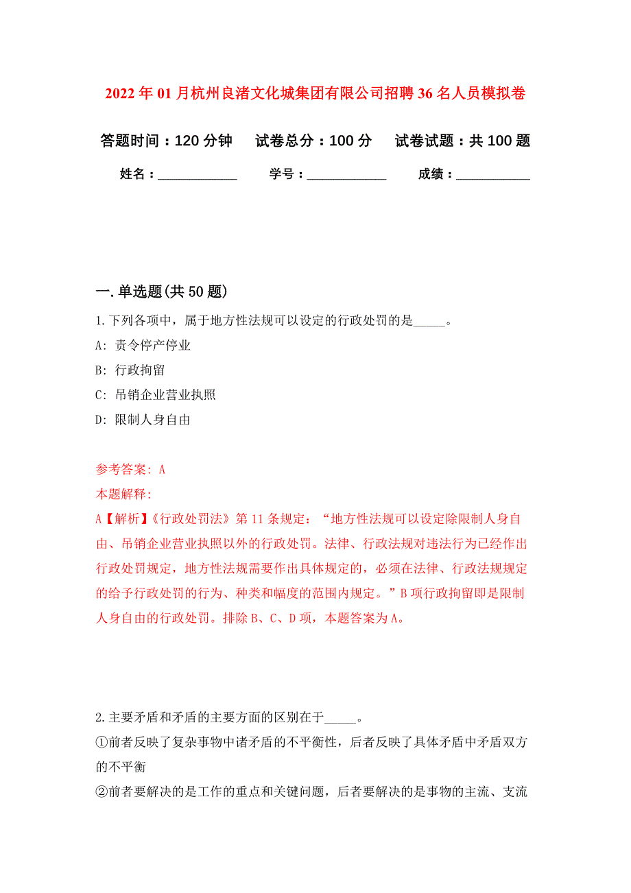 2022年01月杭州良渚文化城集团有限公司招聘36名人员押题训练卷（第1版）_第1页