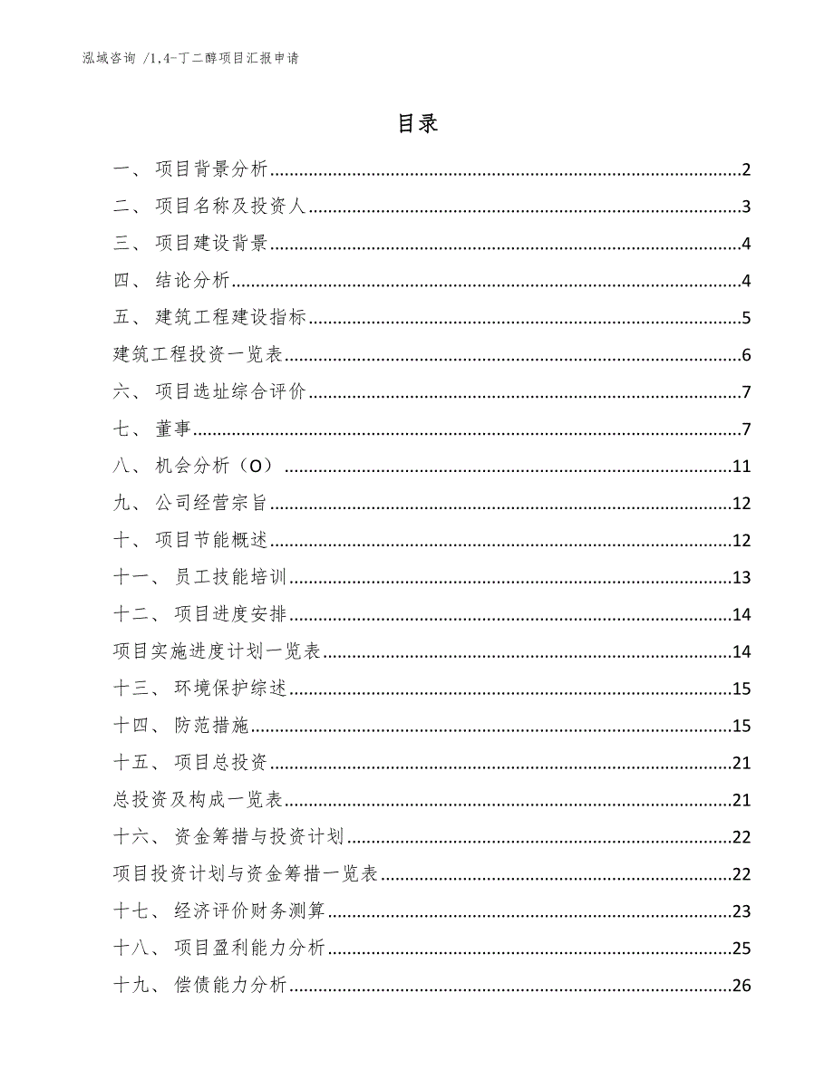 14-丁二醇项目汇报申请_第1页