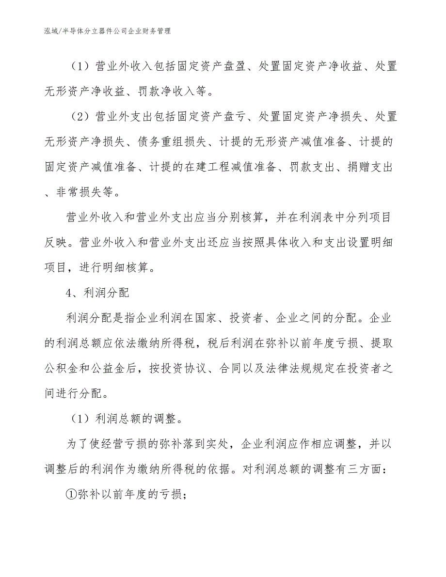 半导体分立器件公司企业财务管理【参考】_第4页