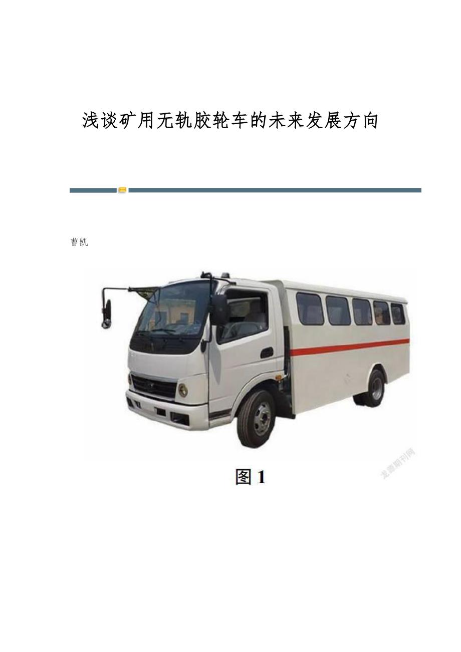 浅谈矿用无轨胶轮车的未来发展方向_第1页