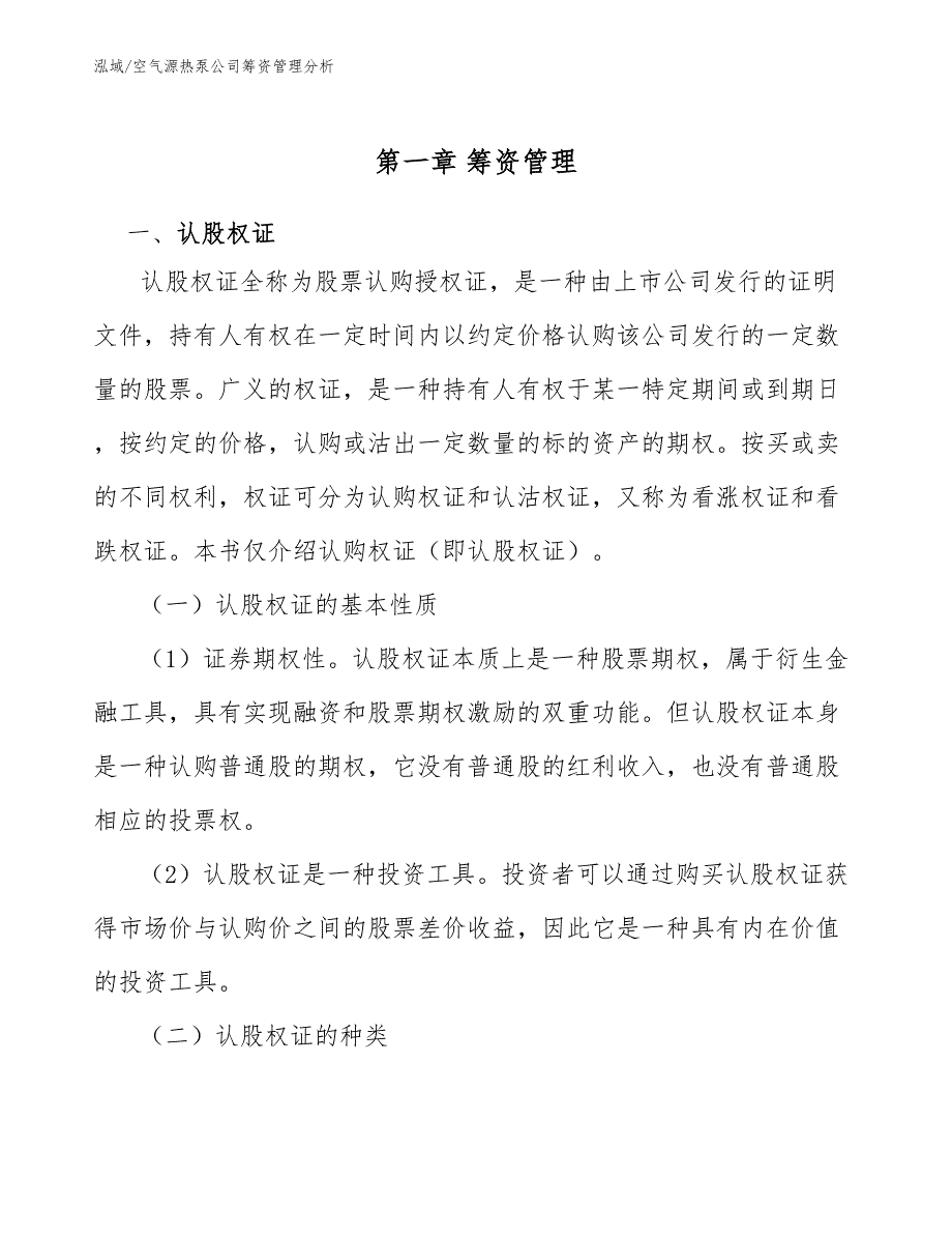 空气源热泵公司筹资管理分析_第4页