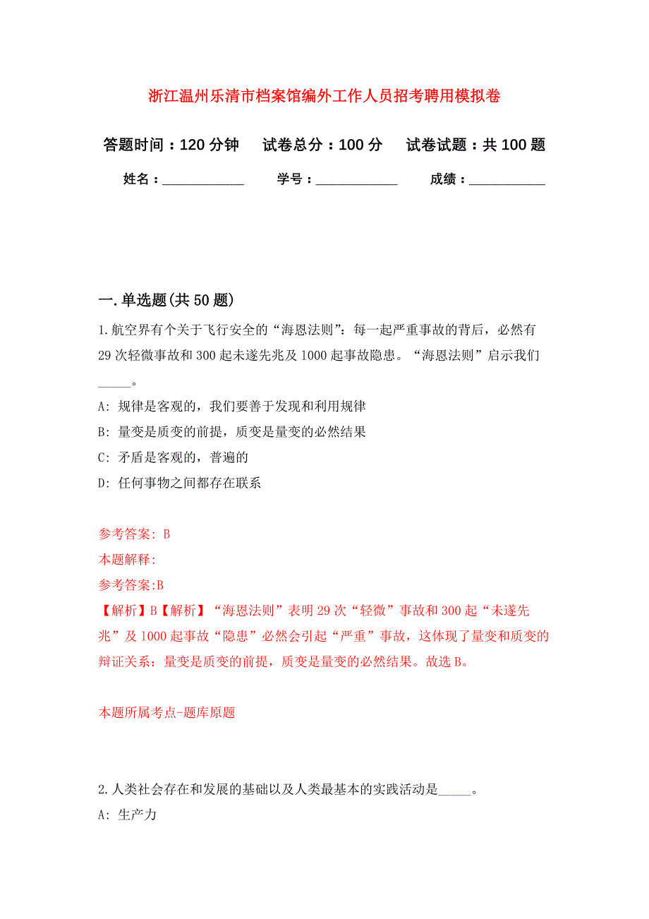 浙江温州乐清市档案馆编外工作人员招考聘用押题训练卷（第3卷）_第1页