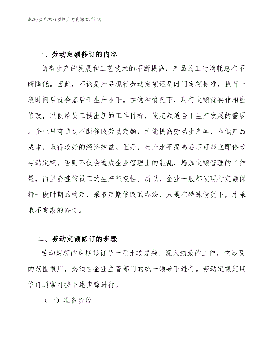 婴配奶粉项目人力资源管理计划（范文）_第4页