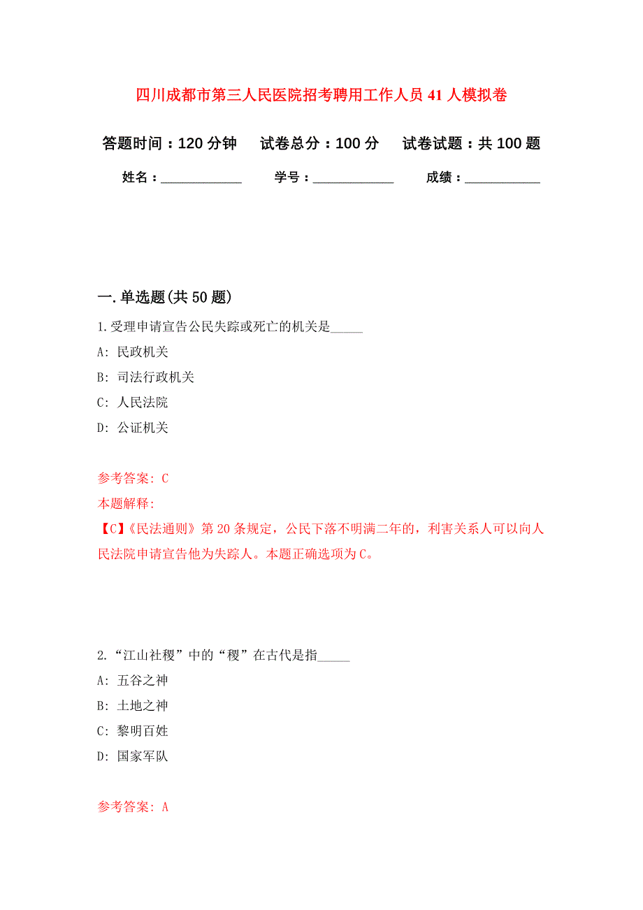 四川成都市第三人民医院招考聘用工作人员41人押题训练卷（第8卷）_第1页