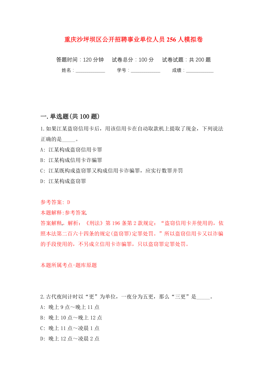 重庆沙坪坝区公开招聘事业单位人员256人模拟训练卷（第1版）_第1页