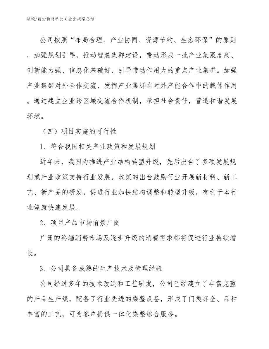 前沿新材料公司企业战略总结_第4页