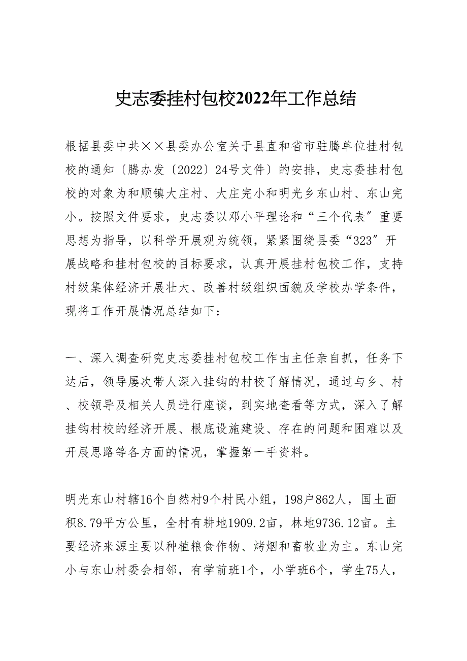 2022年史志委挂村包校工作汇报总结_第1页