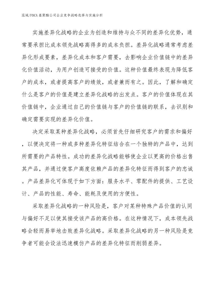 FDCA基聚酯公司企业竞争战略选择与实施分析_参考_第3页