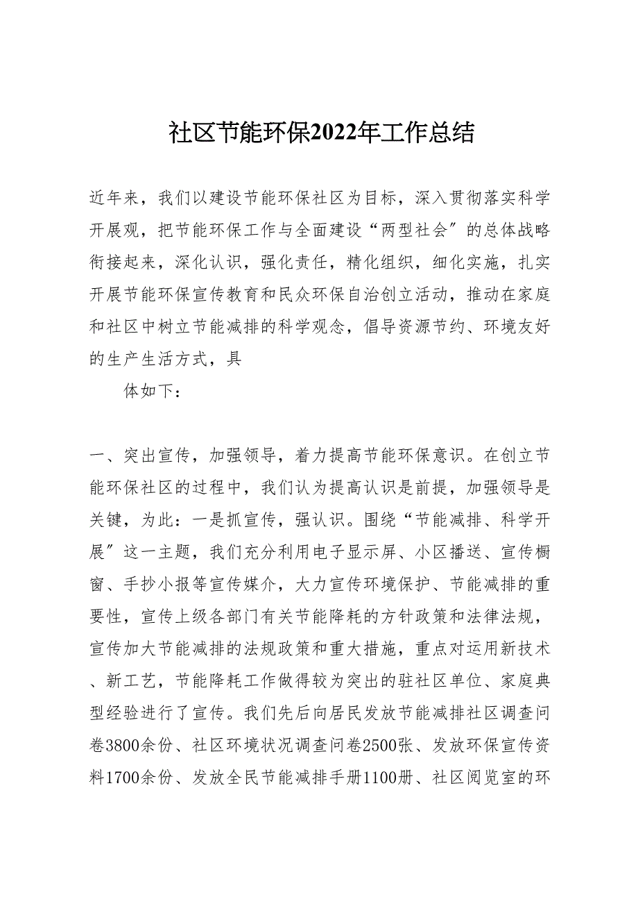 社区节能环保2022年工作总结_第1页