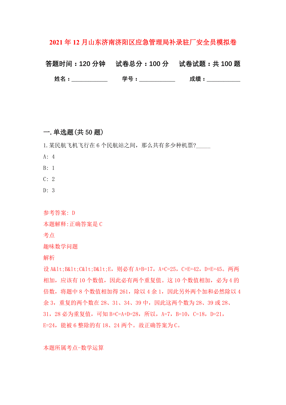 2021年12月山东济南济阳区应急管理局补录驻厂安全员押题训练卷（第1卷）_第1页