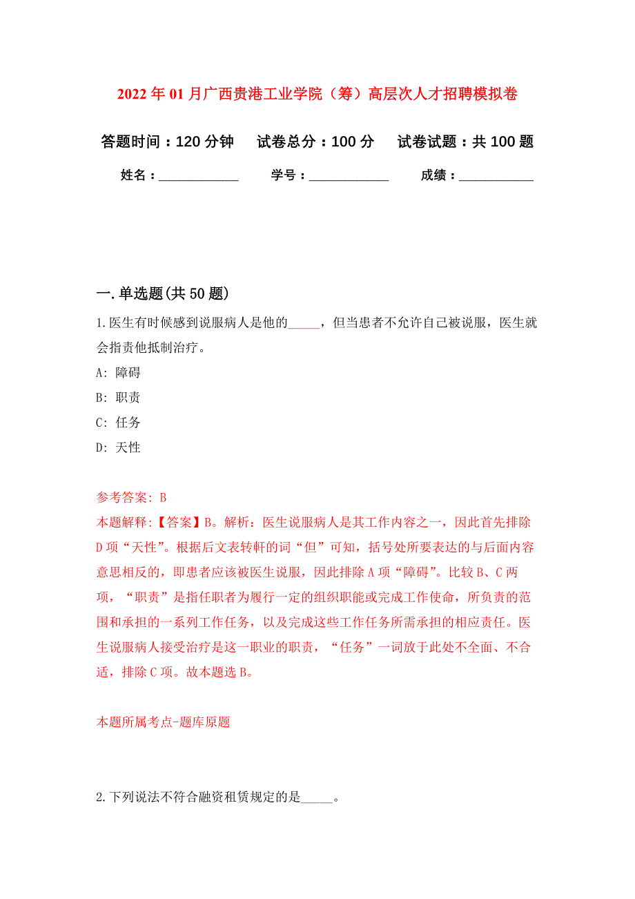 2022年01月广西贵港工业学院（筹）高层次人才招聘押题训练卷（第1版）_第1页