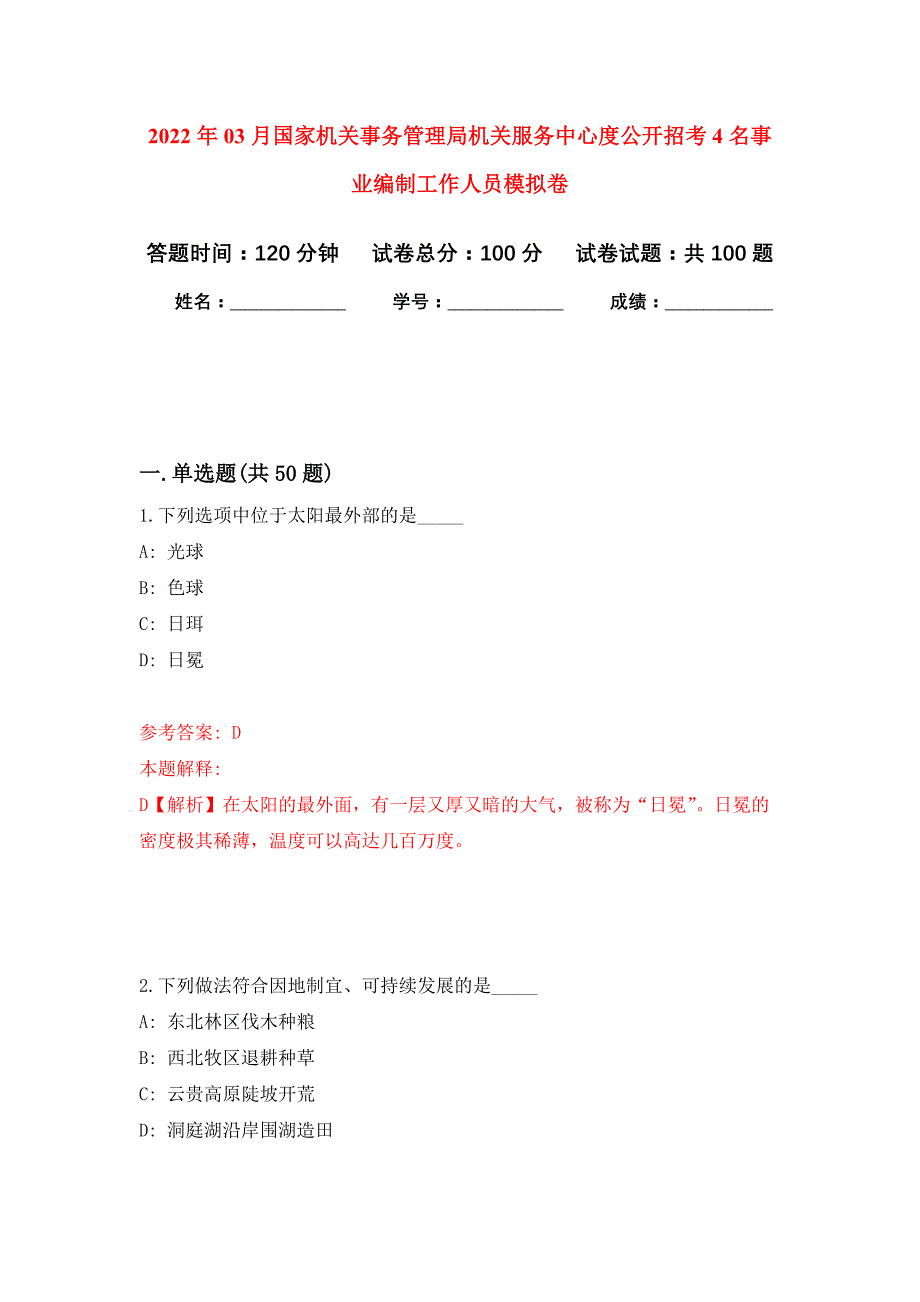 2022年03月国家机关事务管理局机关服务中心度公开招考4名事业编制工作人员押题训练卷（第9版）_第1页