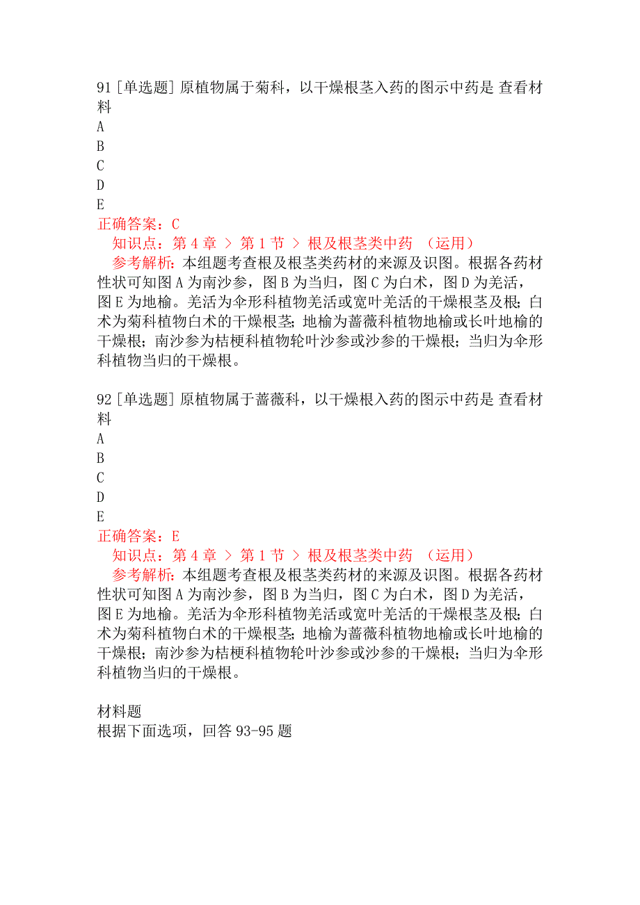 执业药师考试《中药学专业知识（一）》常用中药的鉴别（二）_第3页