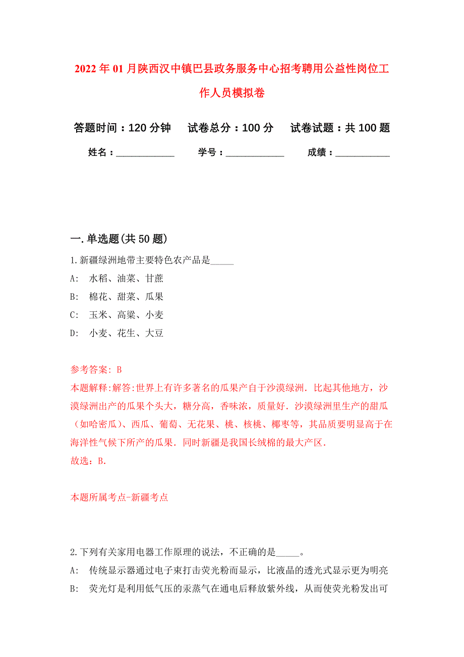 2022年01月陕西汉中镇巴县政务服务中心招考聘用公益性岗位工作人员押题训练卷（第0次）_第1页