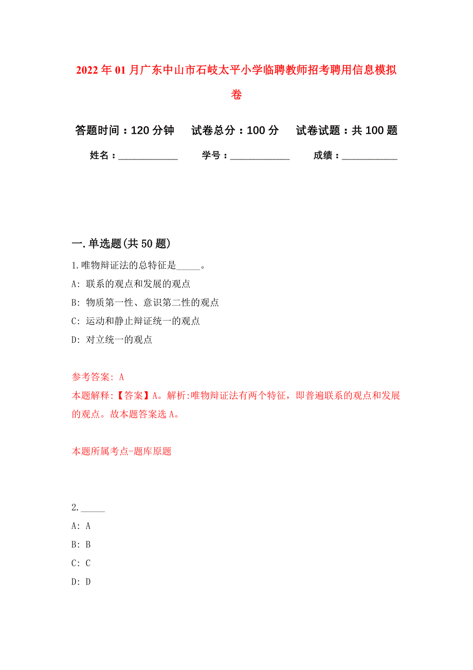 2022年01月广东中山市石岐太平小学临聘教师招考聘用信息押题训练卷（第1版）_第1页