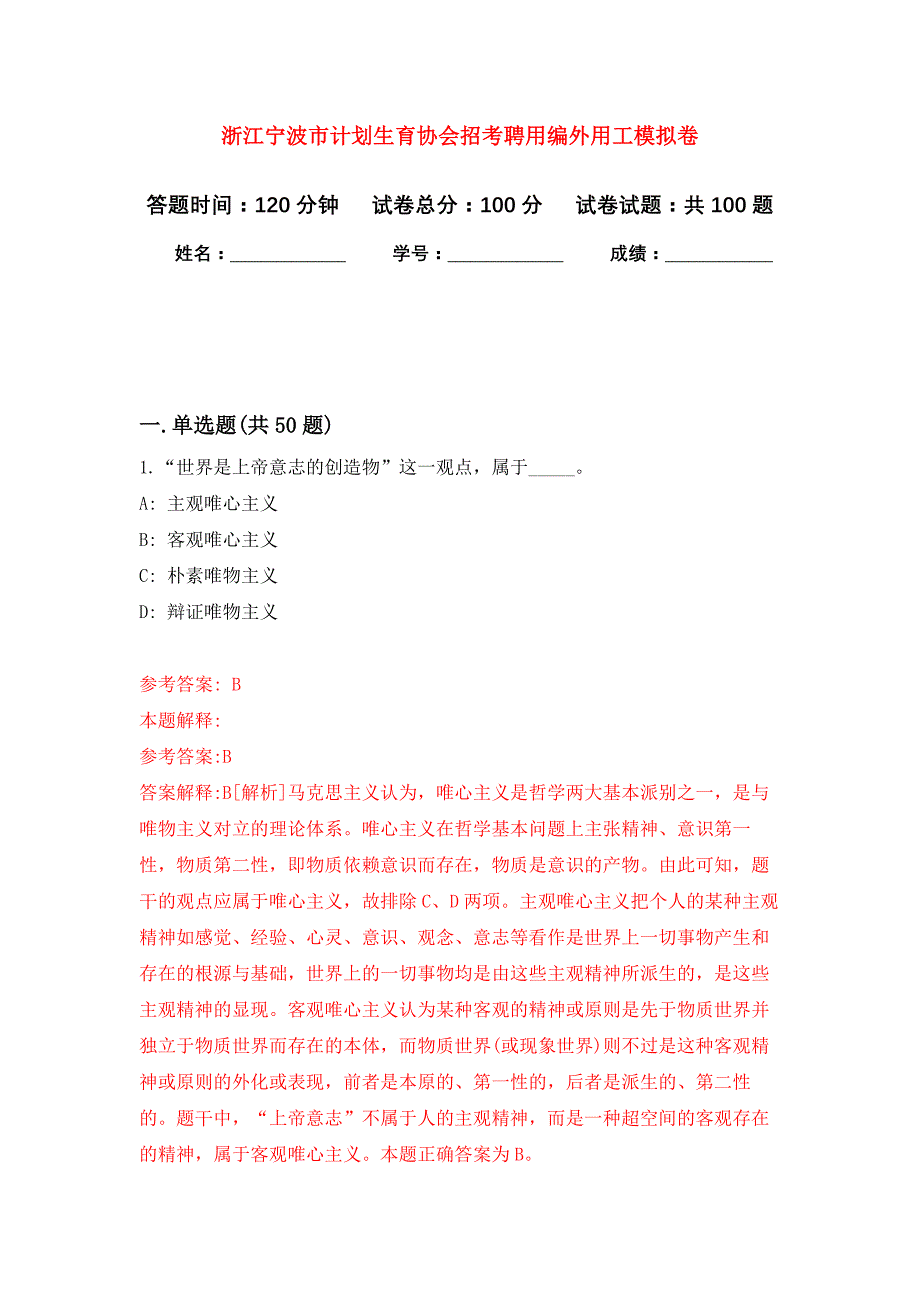 浙江宁波市计划生育协会招考聘用编外用工押题训练卷（第3卷）_第1页