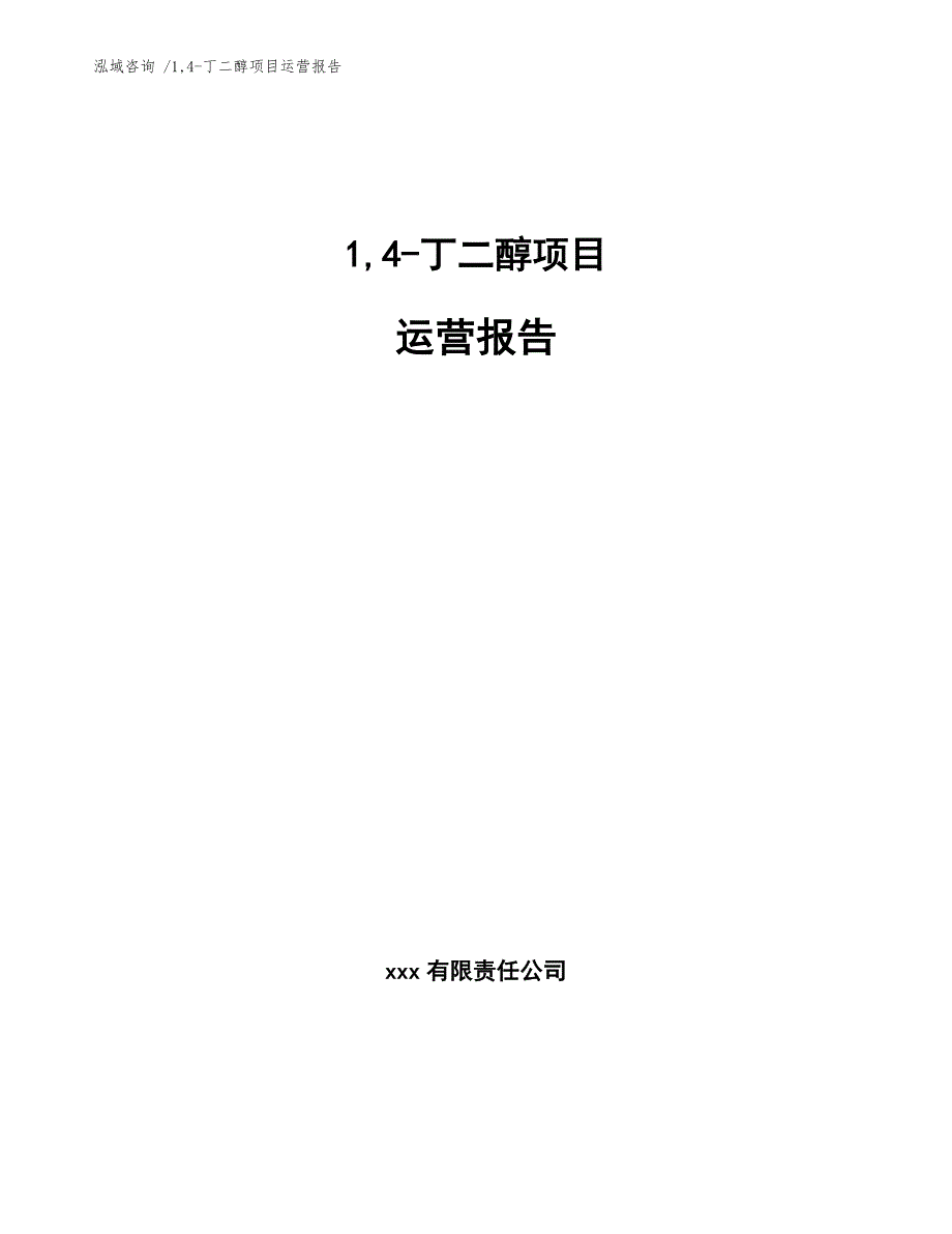 14-丁二醇项目运营报告-（范文）_第1页