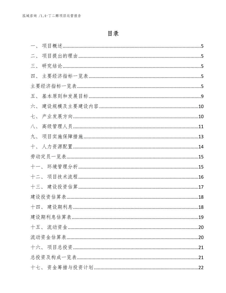 14-丁二醇项目运营报告-（范文）_第2页