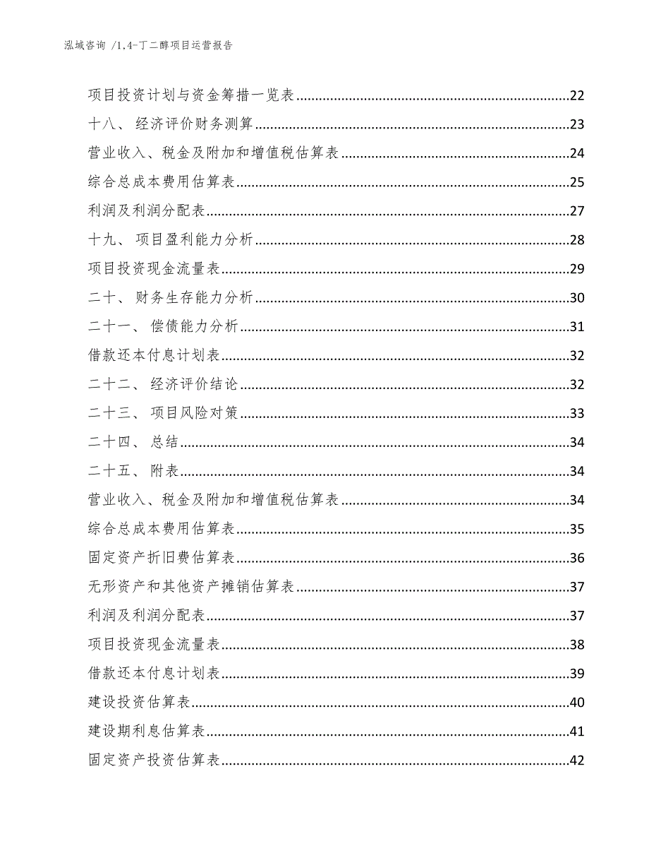 14-丁二醇项目运营报告-（范文）_第3页