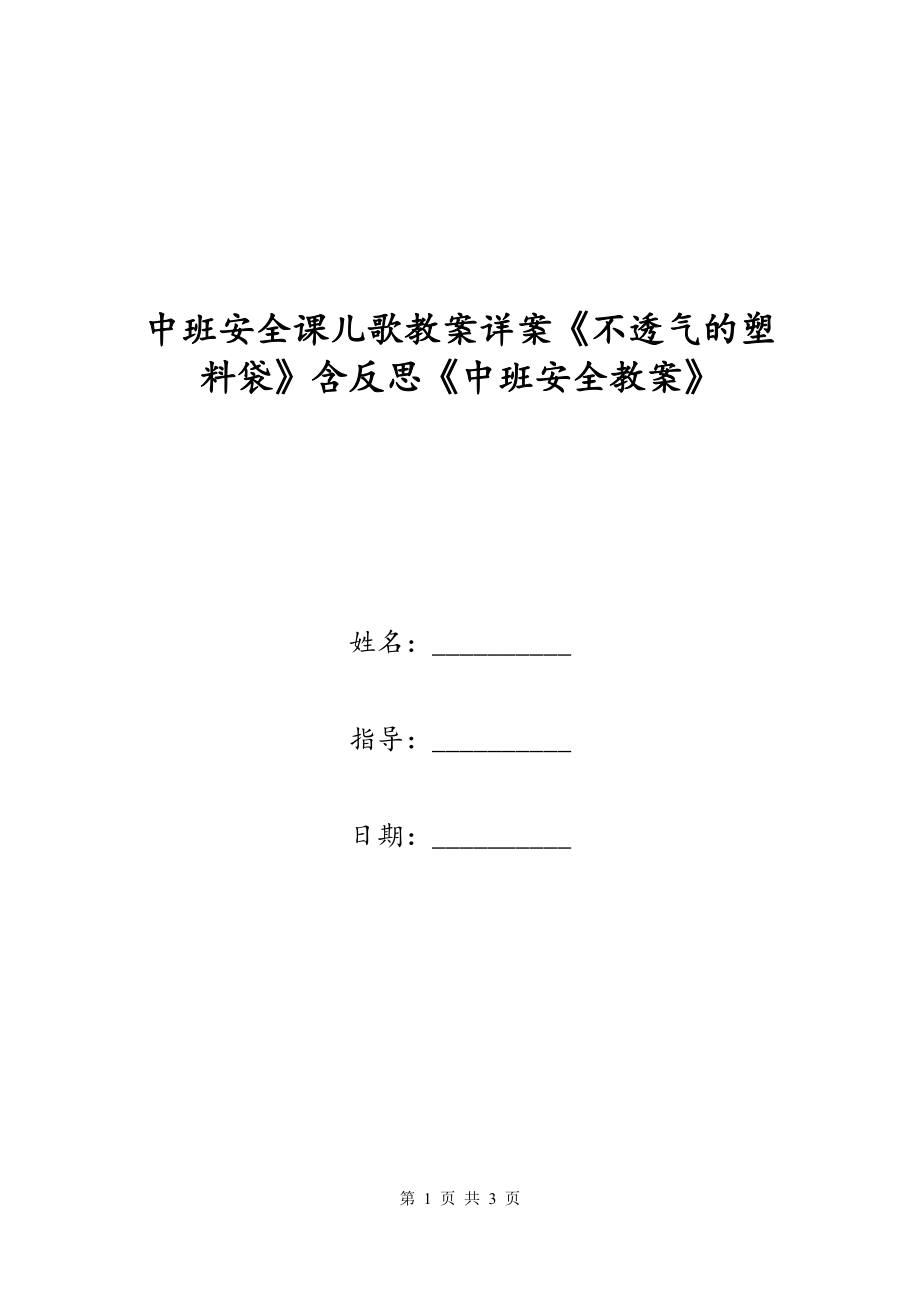 中班安全课儿歌教案详案《不透气的塑料袋》含反思《中班安全教案》_第1页