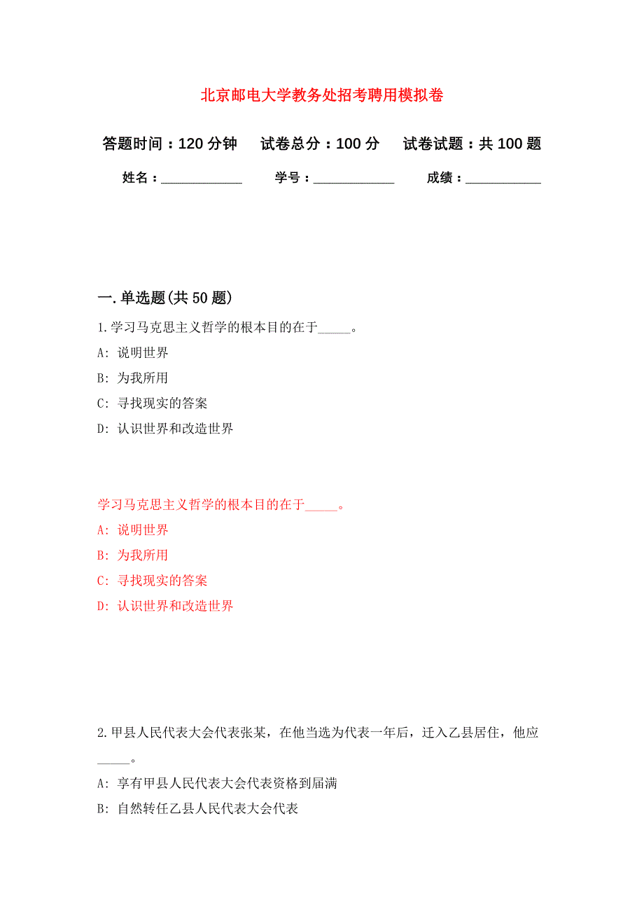 北京邮电大学教务处招考聘用押题训练卷（第1次）_第1页