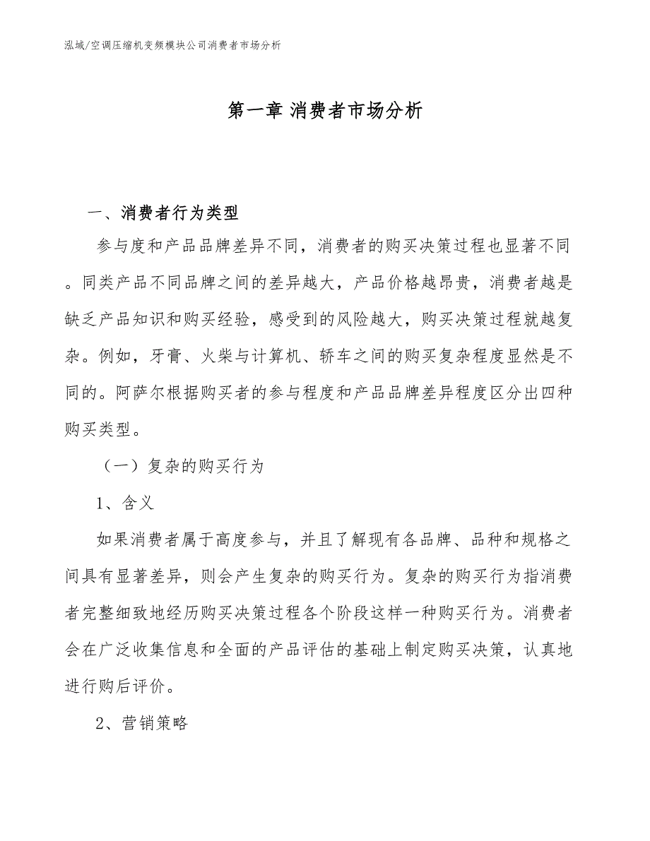 空调压缩机变频模块公司消费者市场分析_第4页